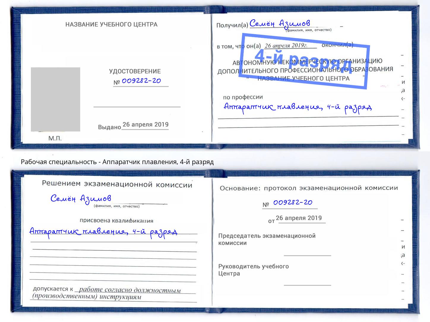 корочка 4-й разряд Аппаратчик плавления Коркино