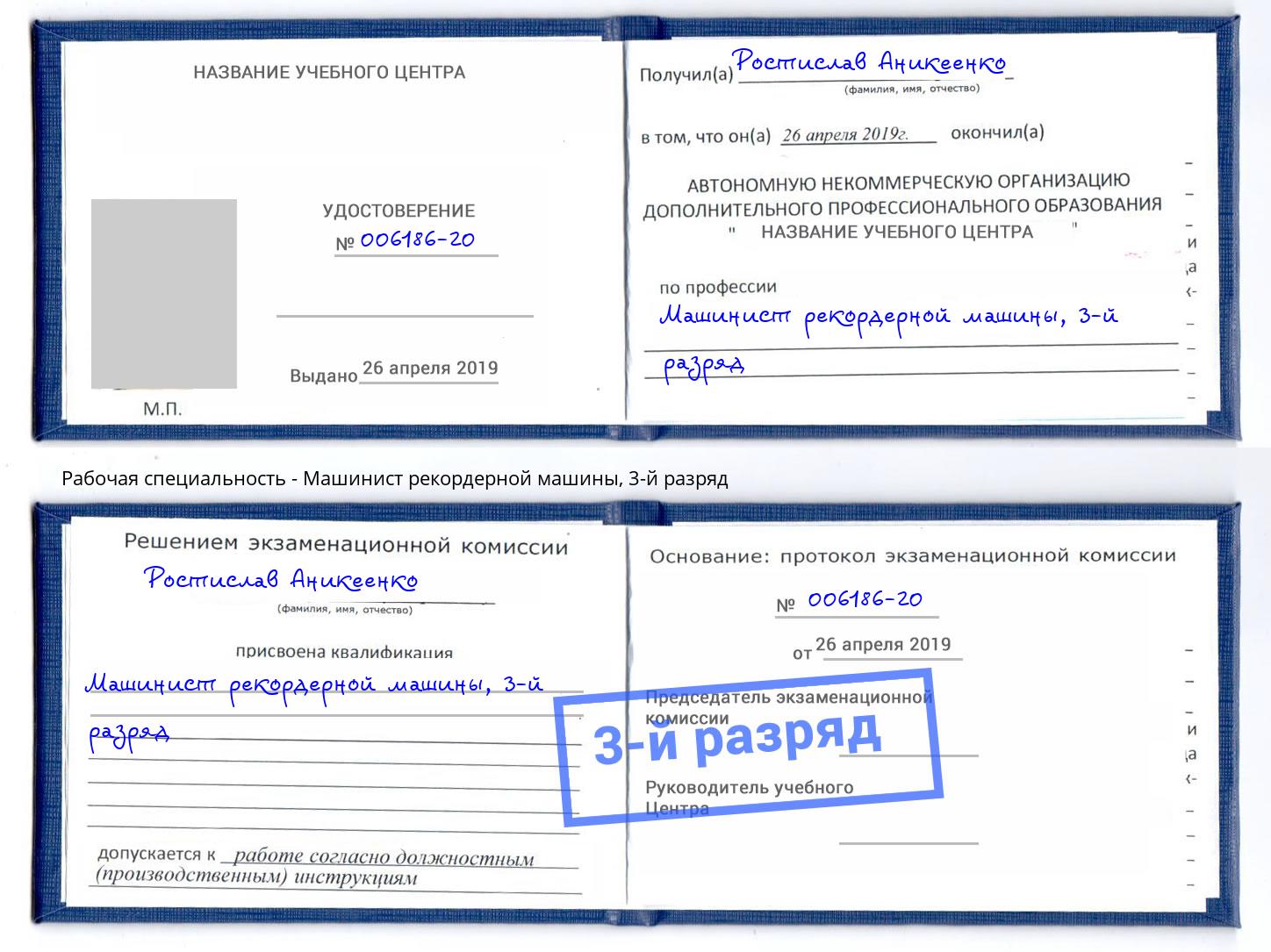 корочка 3-й разряд Машинист рекордерной машины Коркино