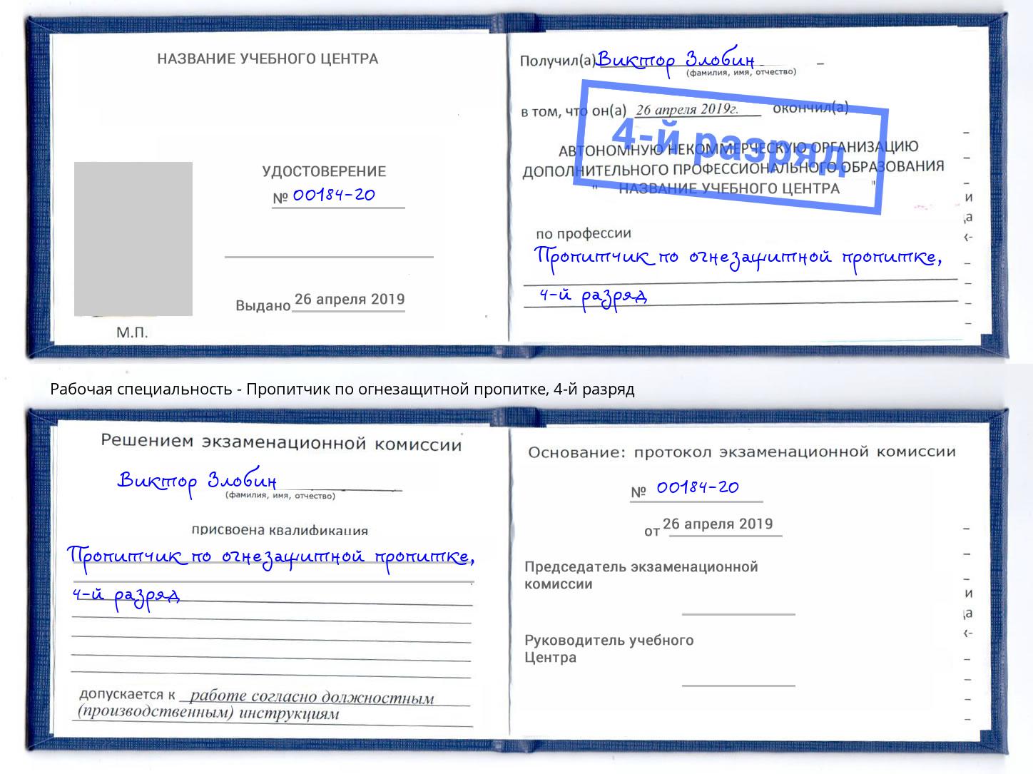 корочка 4-й разряд Пропитчик по огнезащитной пропитке Коркино