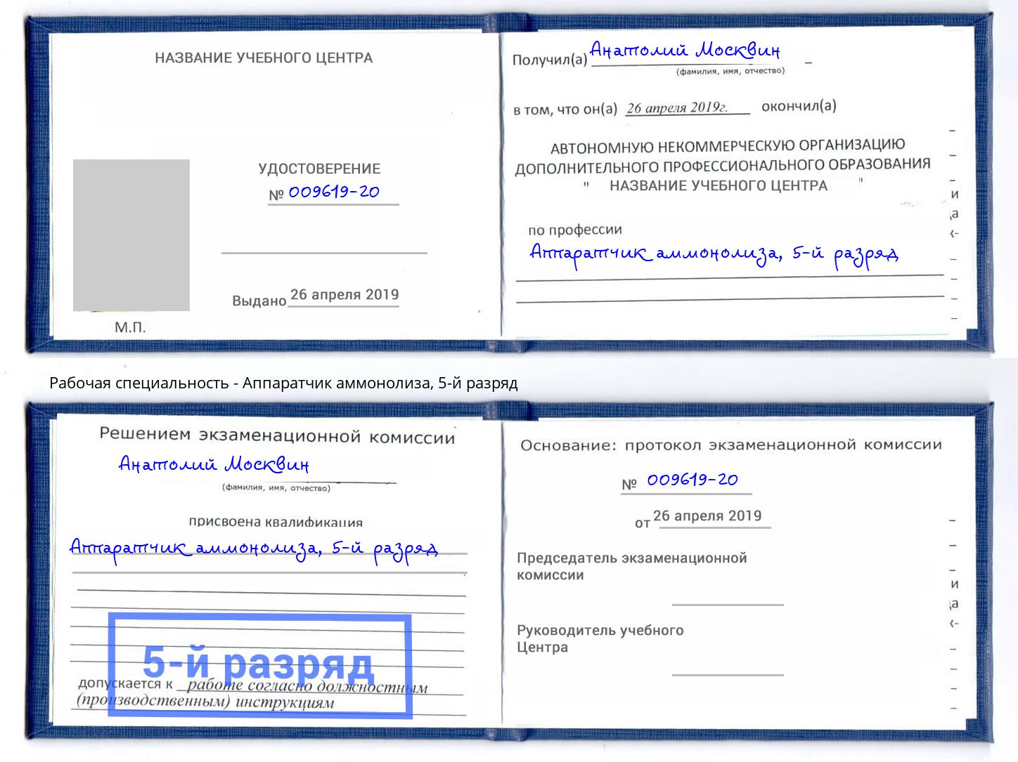корочка 5-й разряд Аппаратчик аммонолиза Коркино
