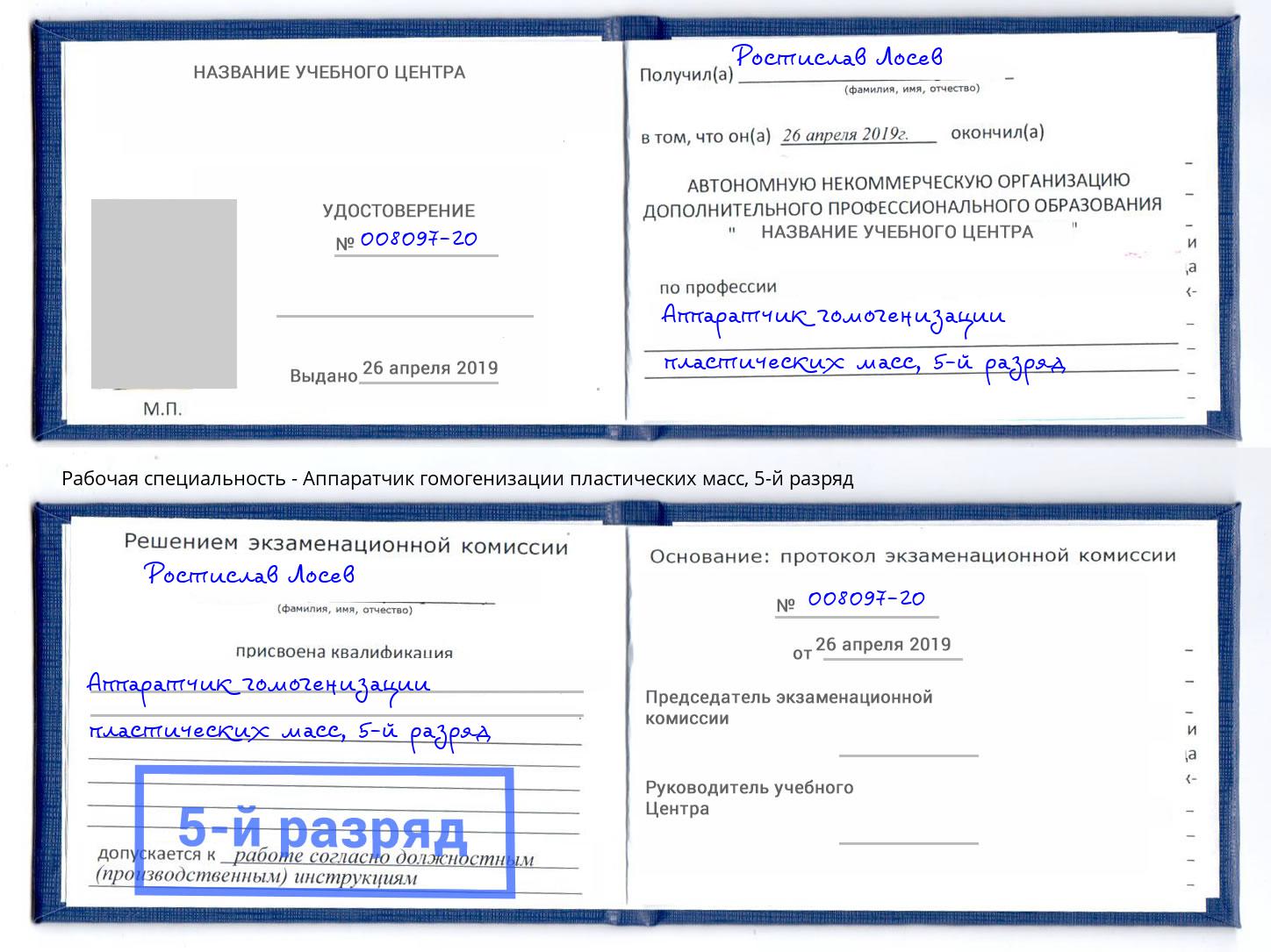 корочка 5-й разряд Аппаратчик гомогенизации пластических масс Коркино