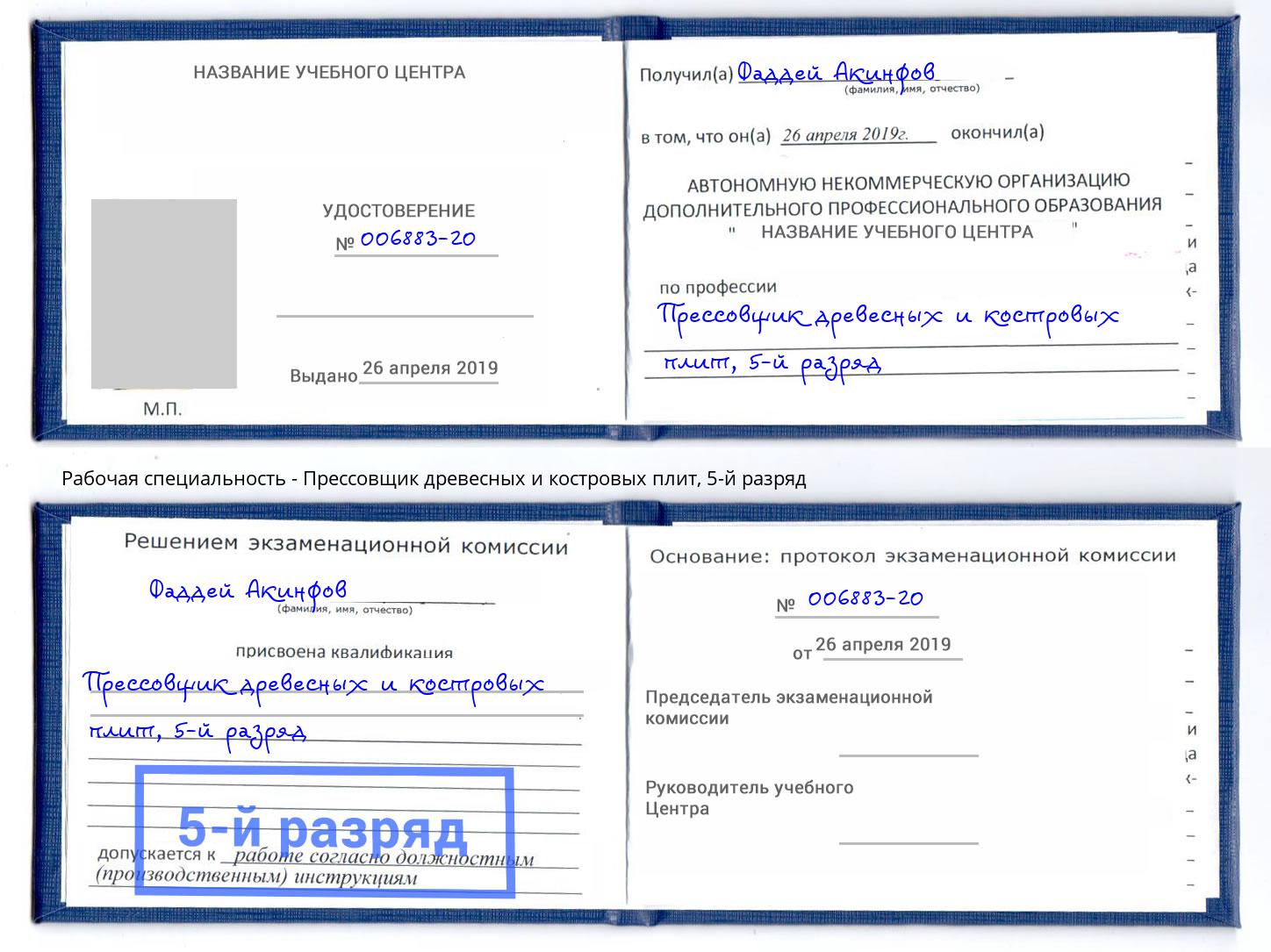 корочка 5-й разряд Прессовщик древесных и костровых плит Коркино
