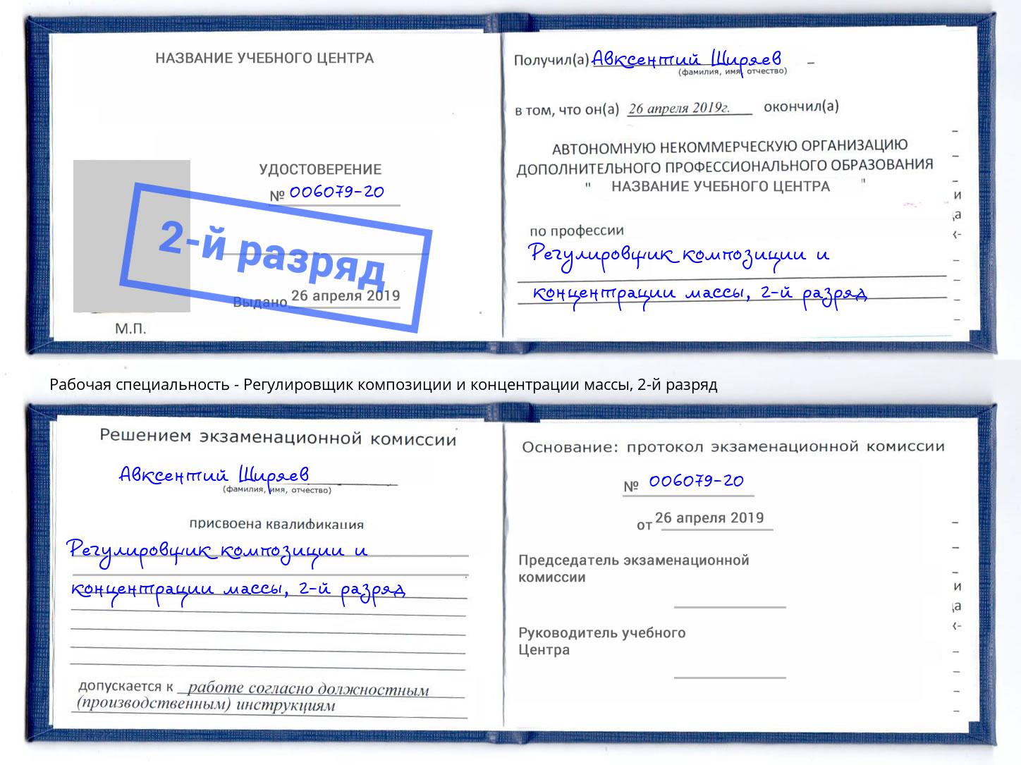 корочка 2-й разряд Регулировщик композиции и концентрации массы Коркино