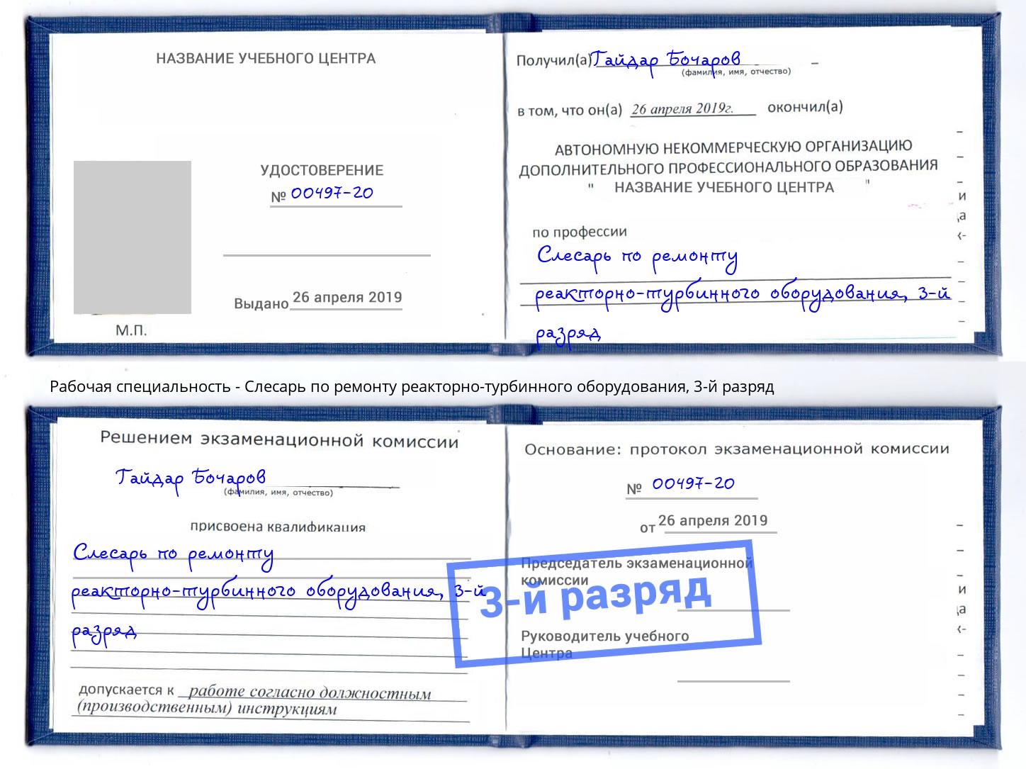 корочка 3-й разряд Слесарь по ремонту реакторно-турбинного оборудования Коркино
