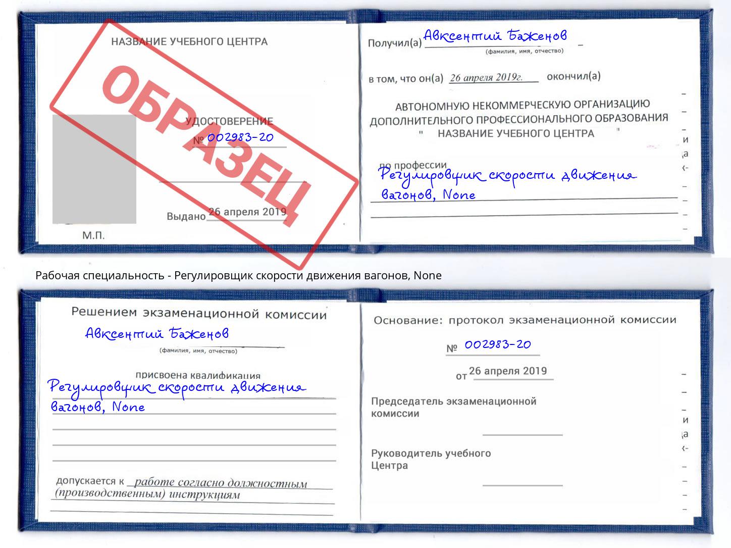 корочка None Регулировщик скорости движения вагонов Коркино