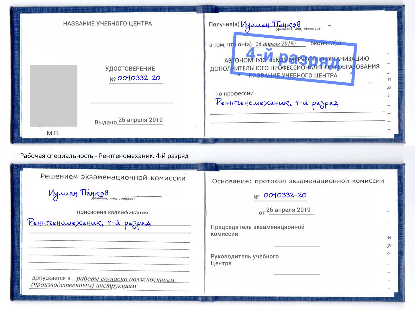 корочка 4-й разряд Рентгеномеханик Коркино