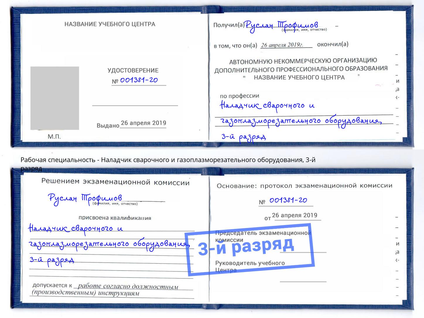 корочка 3-й разряд Наладчик сварочного и газоплазморезательного оборудования Коркино