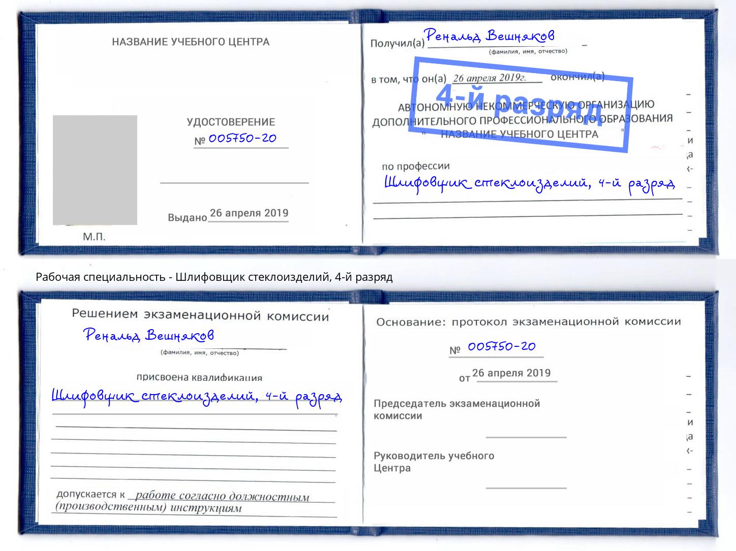 корочка 4-й разряд Шлифовщик стеклоизделий Коркино
