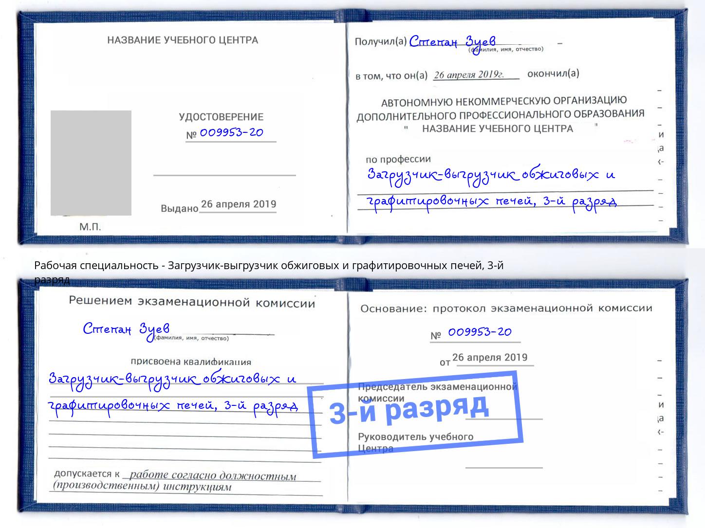 корочка 3-й разряд Загрузчик-выгрузчик обжиговых и графитировочных печей Коркино