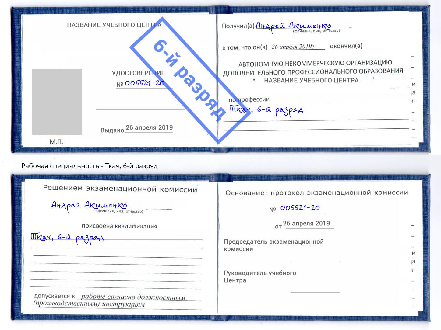корочка 6-й разряд Ткач Коркино
