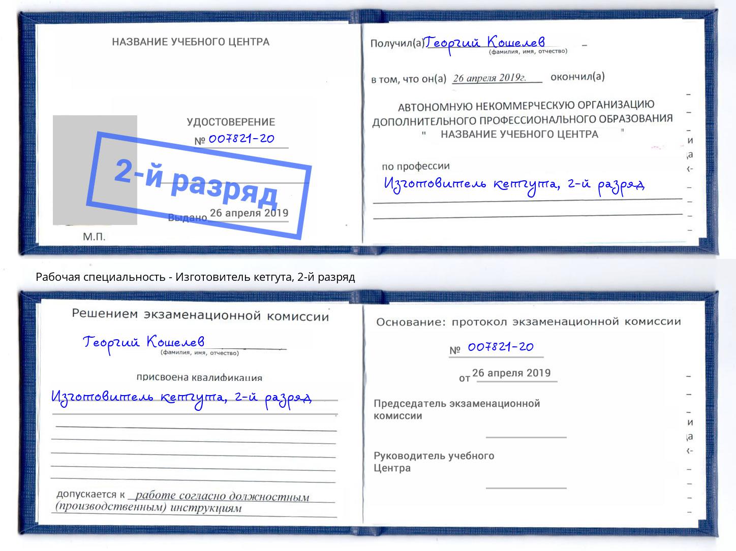 корочка 2-й разряд Изготовитель кетгута Коркино