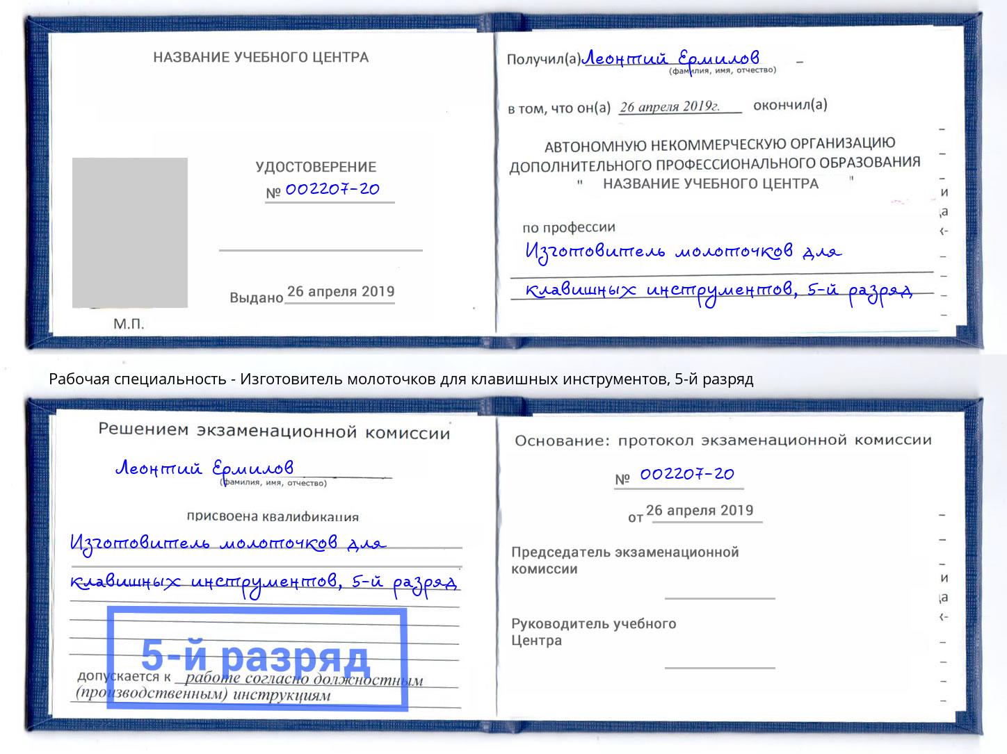 корочка 5-й разряд Изготовитель молоточков для клавишных инструментов Коркино