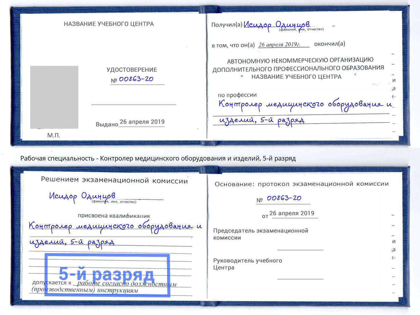 корочка 5-й разряд Контролер медицинского оборудования и изделий Коркино