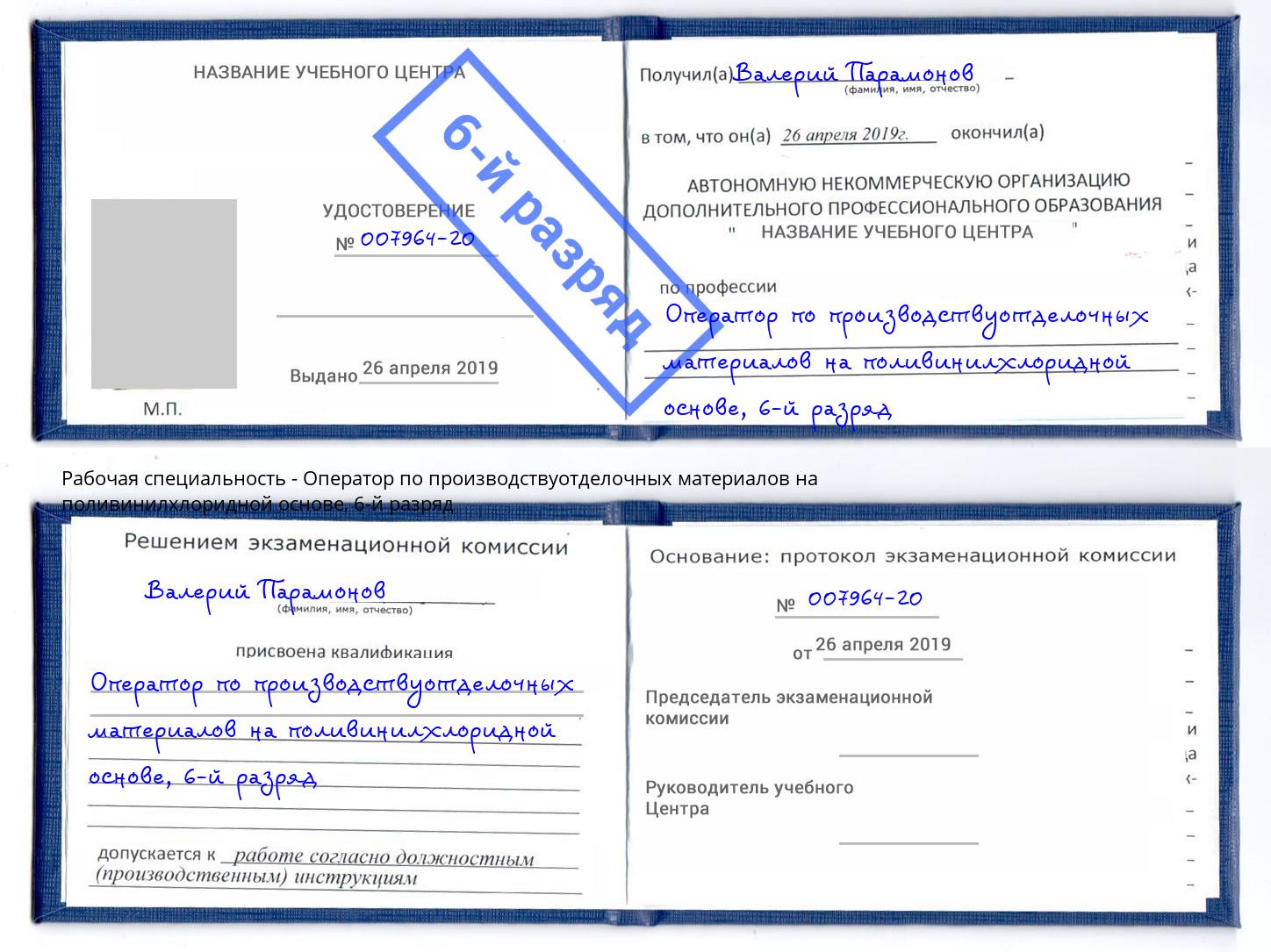 корочка 6-й разряд Оператор по производствуотделочных материалов на поливинилхлоридной основе Коркино