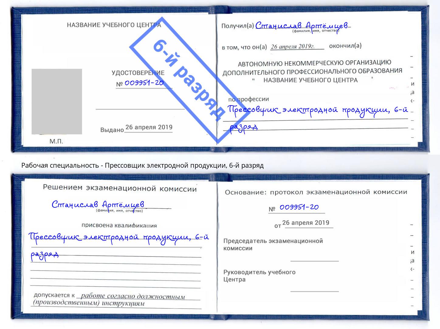 корочка 6-й разряд Прессовщик электродной продукции Коркино