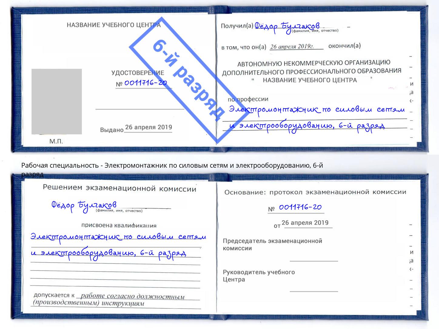 корочка 6-й разряд Электромонтажник по силовым линиям и электрооборудованию Коркино