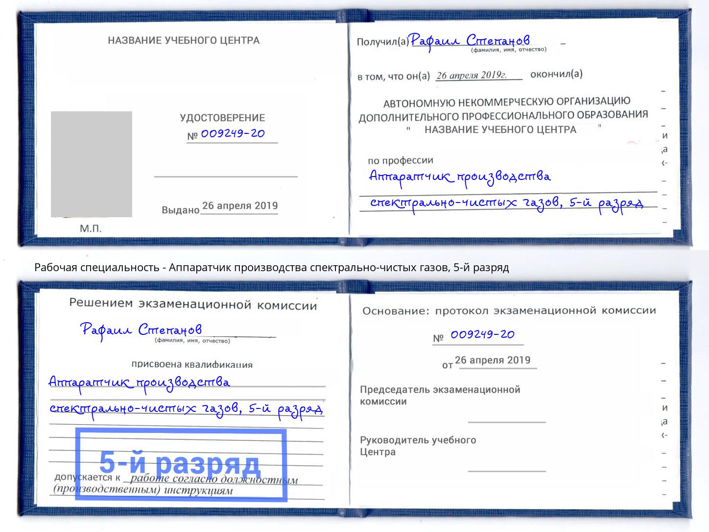 корочка 5-й разряд Аппаратчик производства спектрально-чистых газов Коркино
