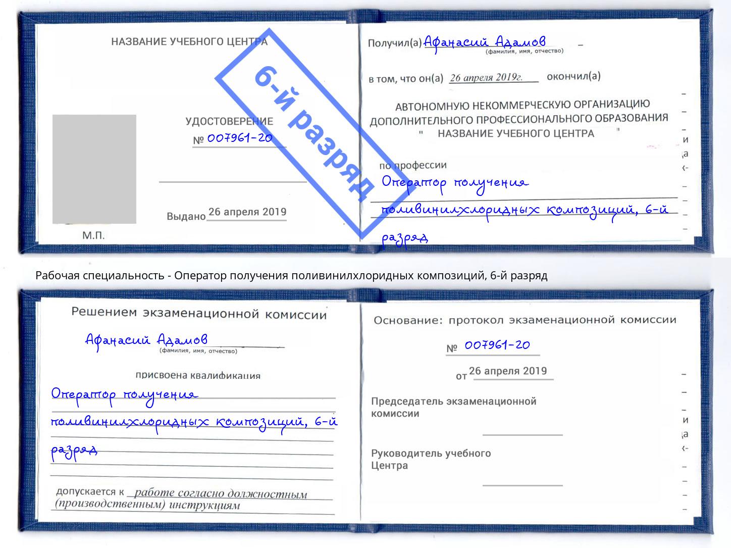 корочка 6-й разряд Оператор получения поливинилхлоридных композиций Коркино