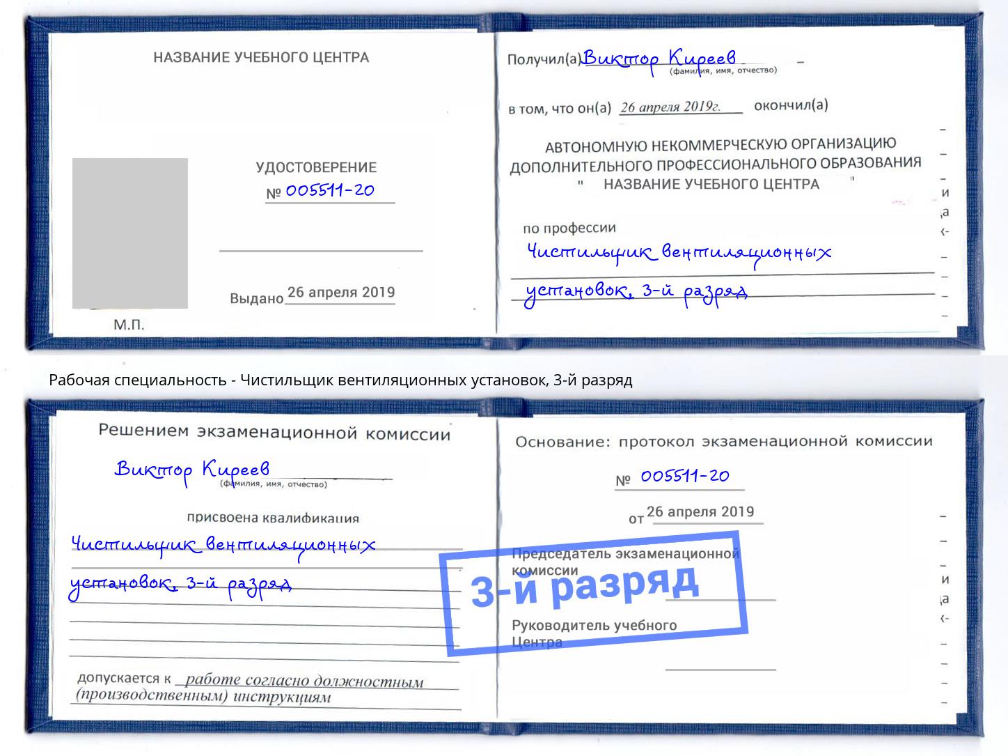 корочка 3-й разряд Чистильщик вентиляционных установок Коркино
