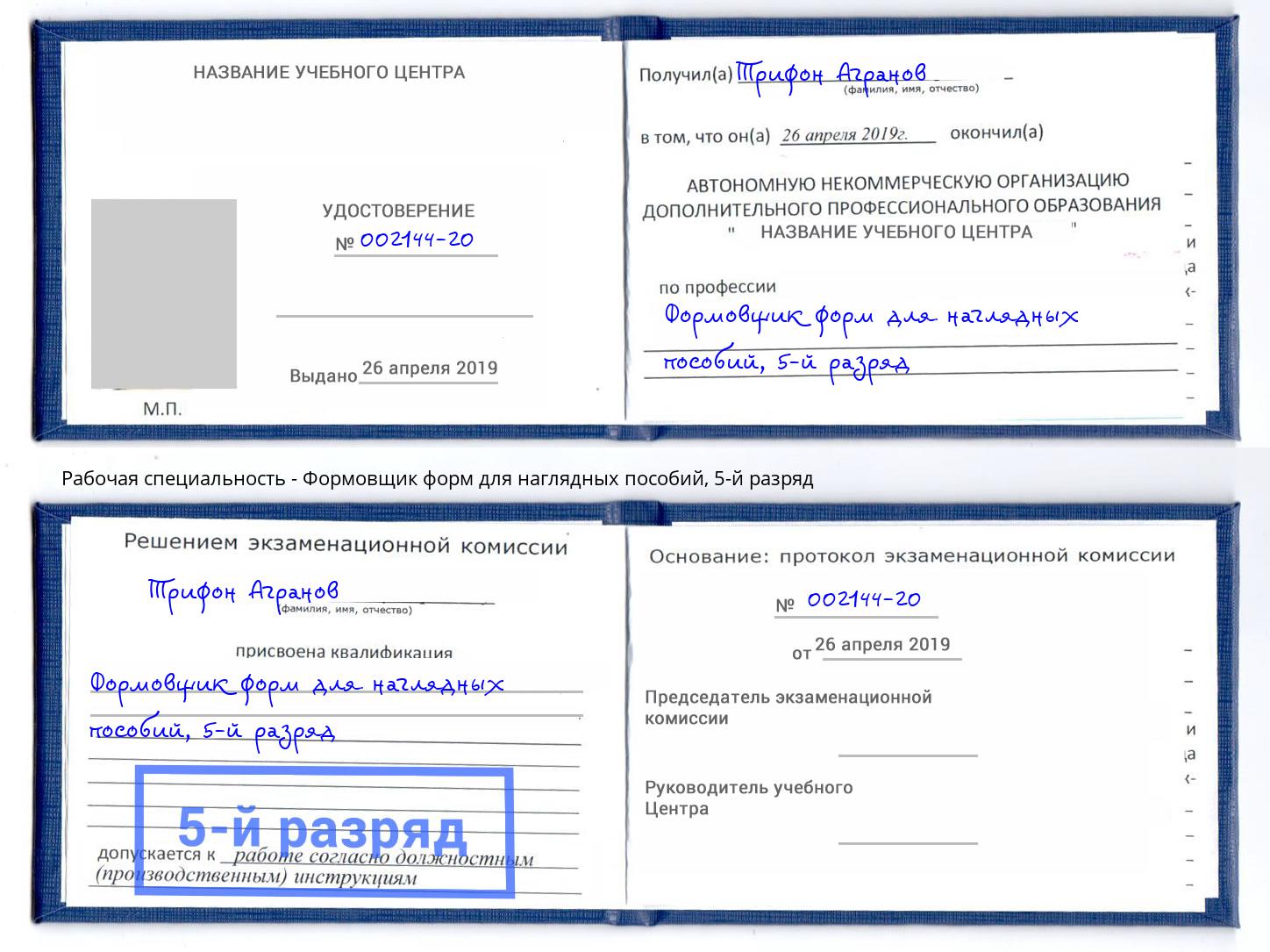 корочка 5-й разряд Формовщик форм для наглядных пособий Коркино