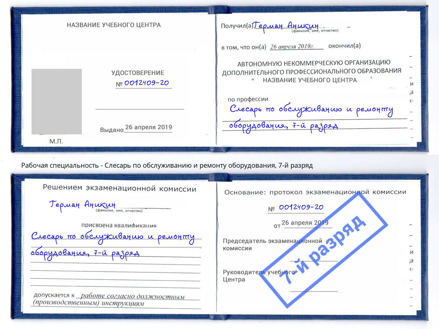 корочка 7-й разряд Слесарь по обслуживанию и ремонту оборудования Коркино