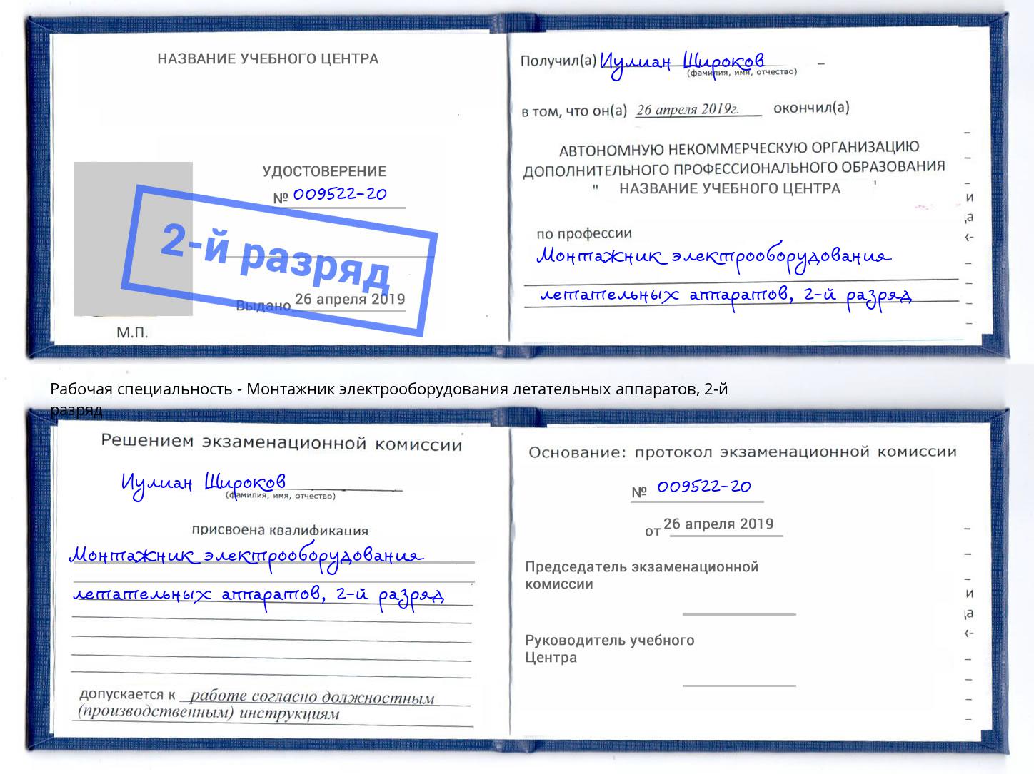 корочка 2-й разряд Монтажник электрооборудования летательных аппаратов Коркино