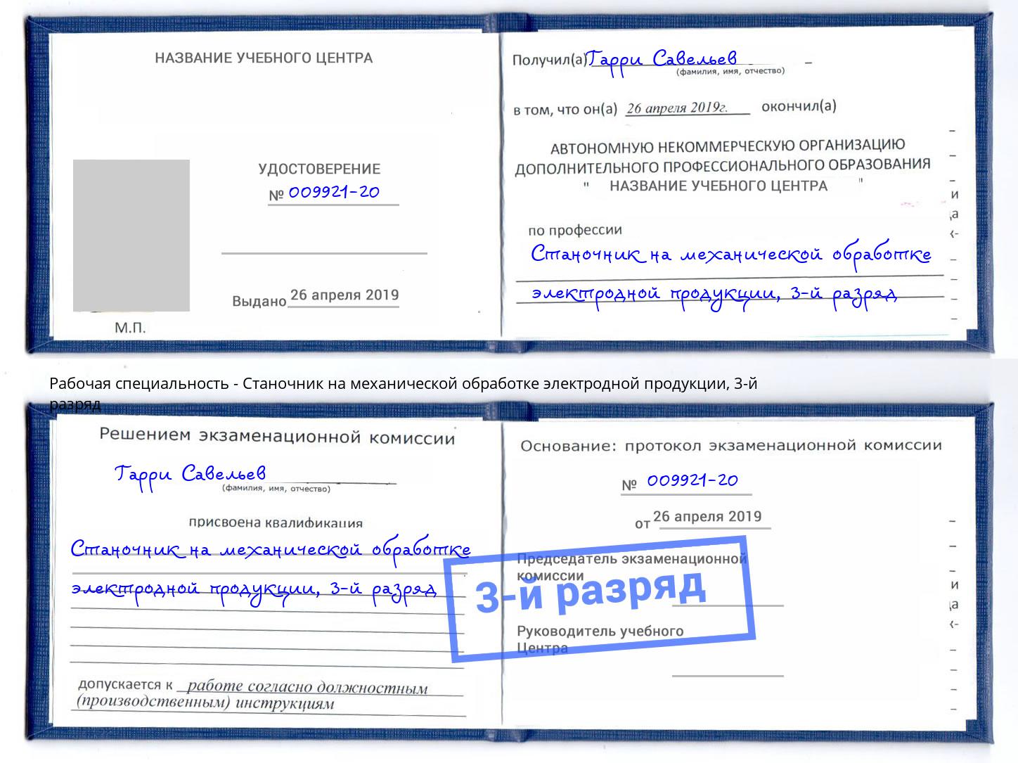 корочка 3-й разряд Станочник на механической обработке электродной продукции Коркино