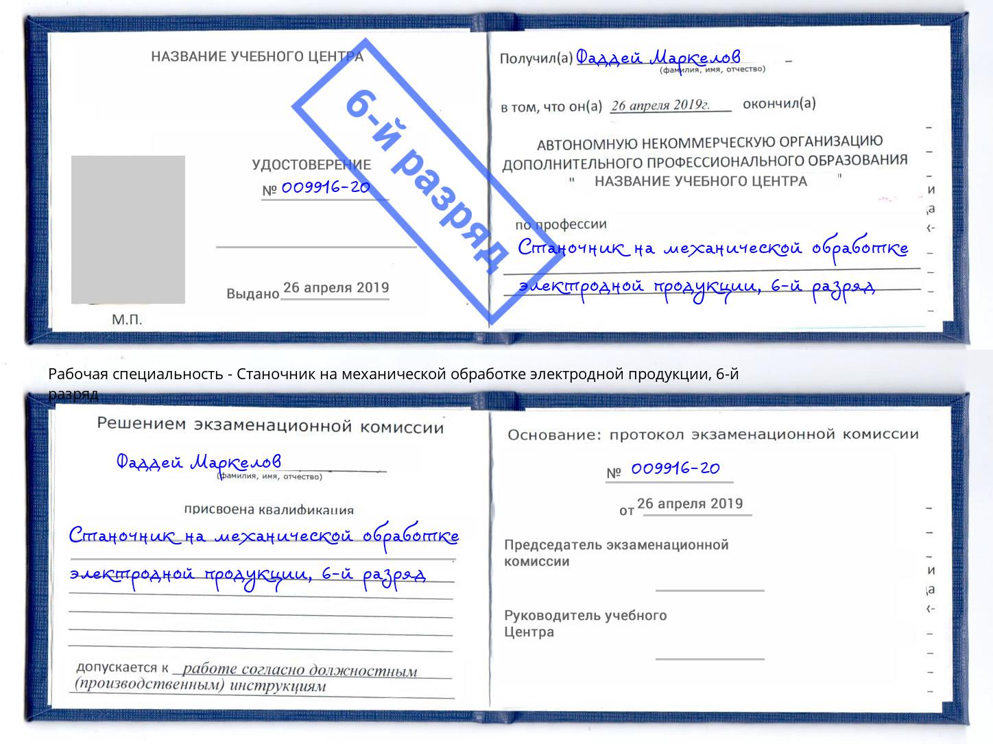 корочка 6-й разряд Станочник на механической обработке электродной продукции Коркино