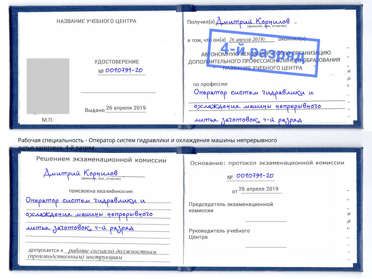 корочка 4-й разряд Оператор систем гидравлики и охлаждения машины непрерывного литья заготовок Коркино