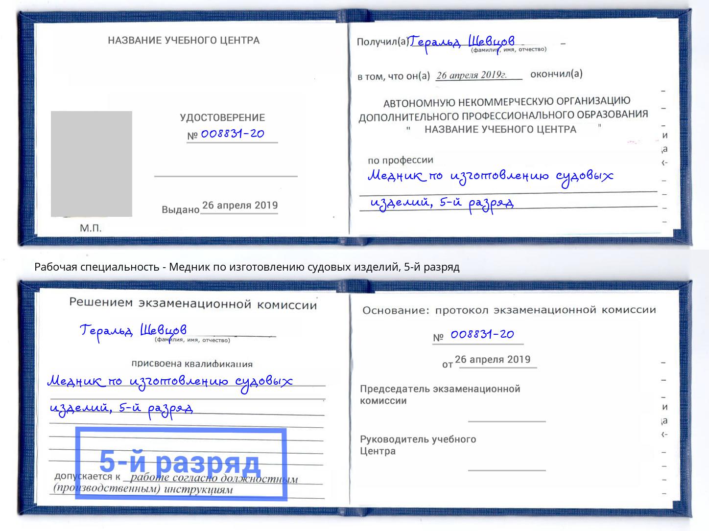 корочка 5-й разряд Медник по изготовлению судовых изделий Коркино
