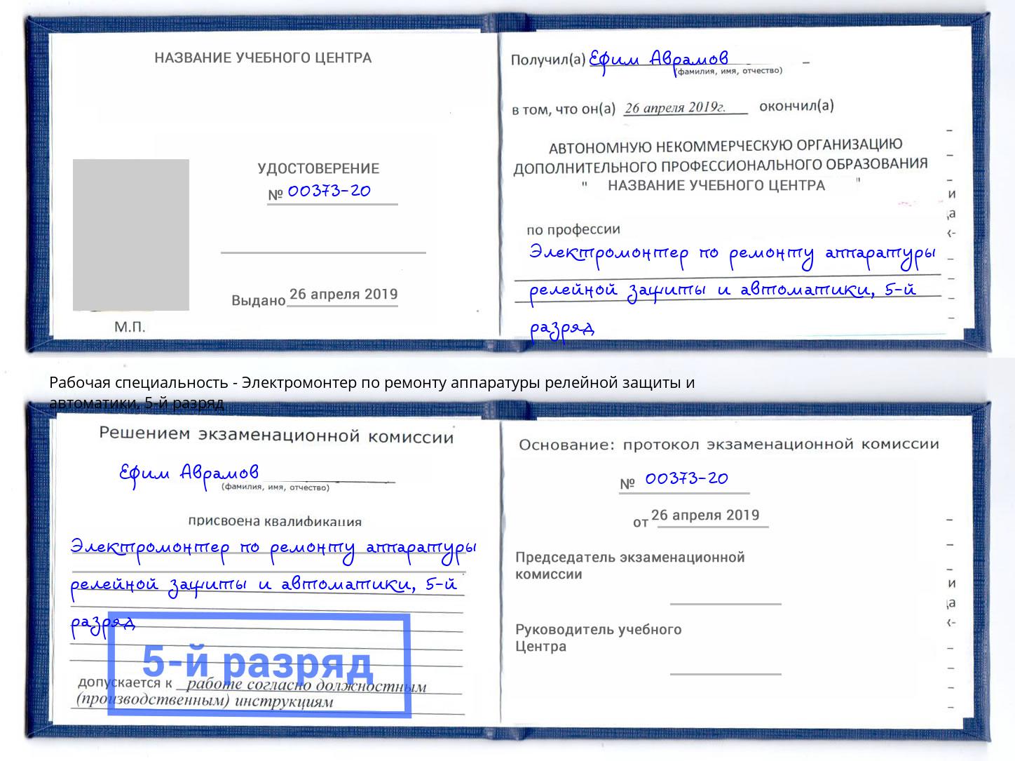 корочка 5-й разряд Электромонтер по ремонту аппаратуры релейной защиты и автоматики Коркино