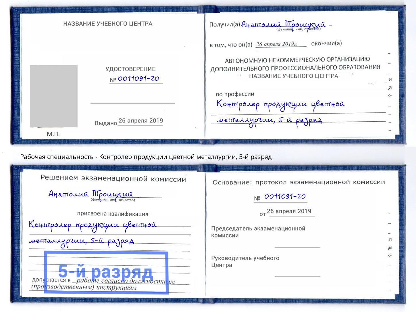 корочка 5-й разряд Контролер продукции цветной металлургии Коркино