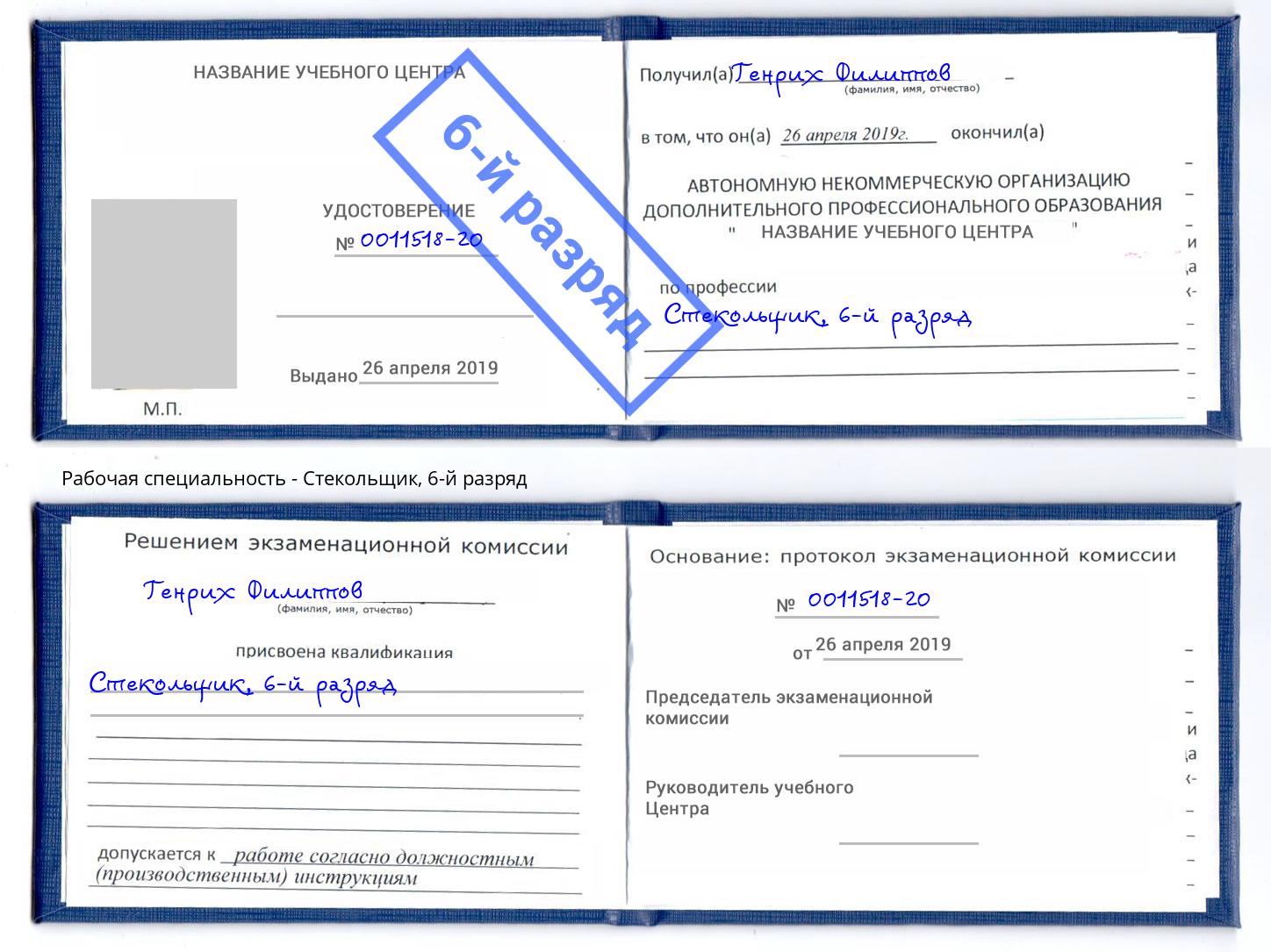 корочка 6-й разряд Стекольщик Коркино