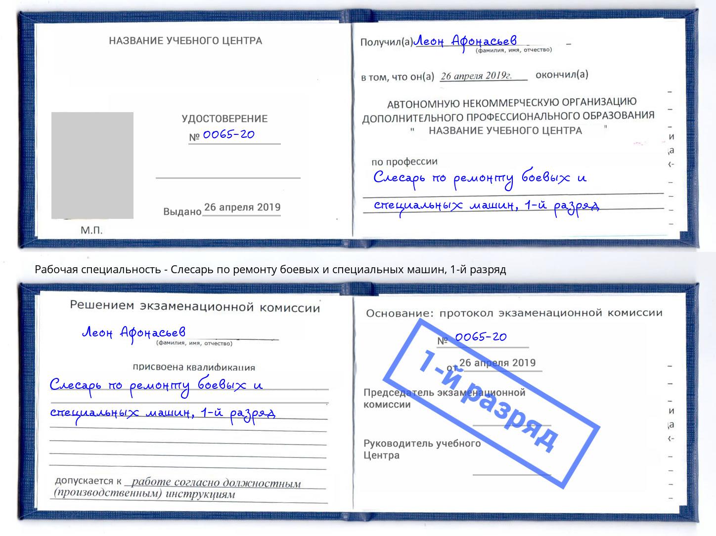 корочка 1-й разряд Слесарь по ремонту боевых и специальных машин Коркино