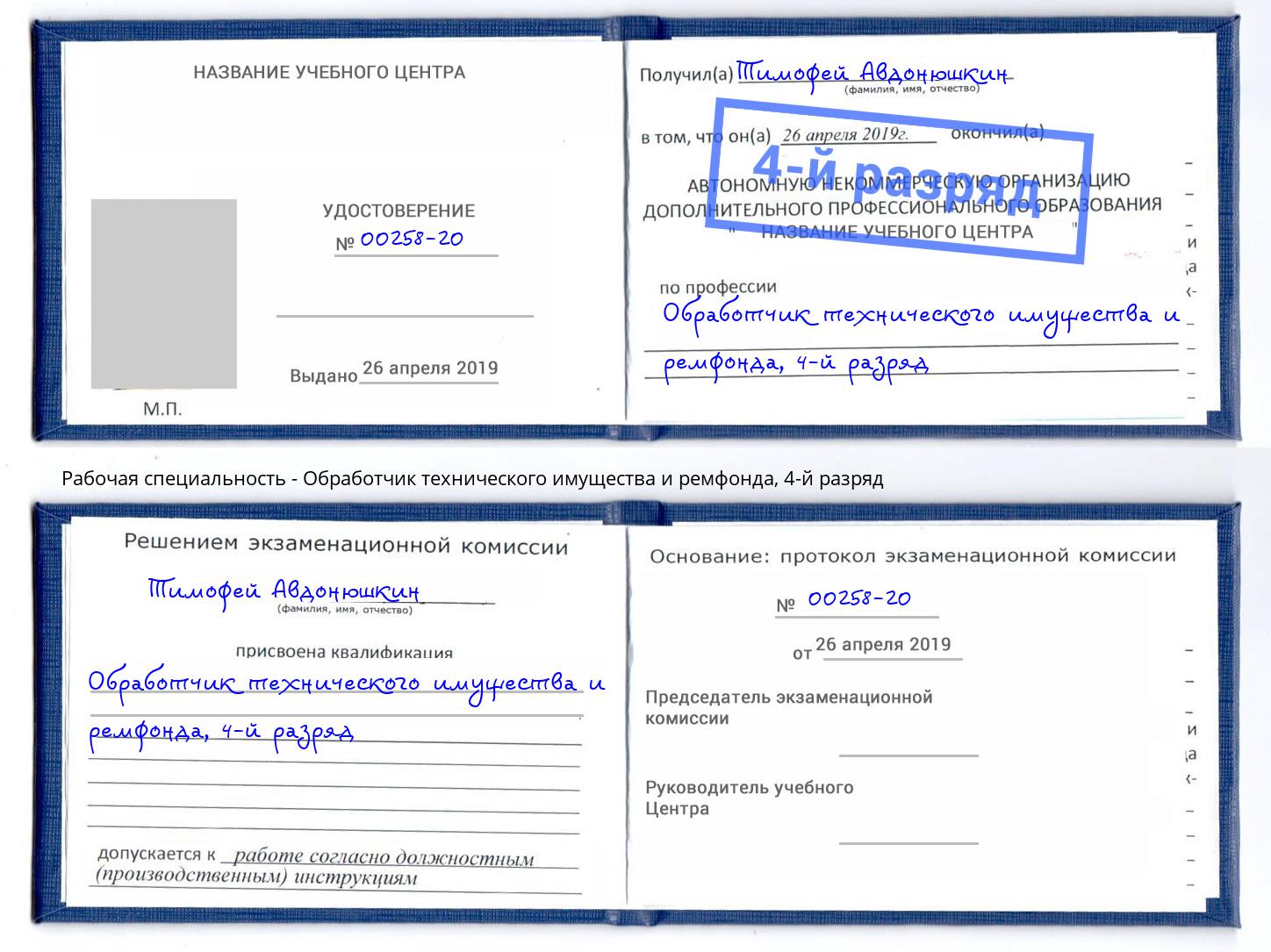 корочка 4-й разряд Обработчик технического имущества и ремфонда Коркино