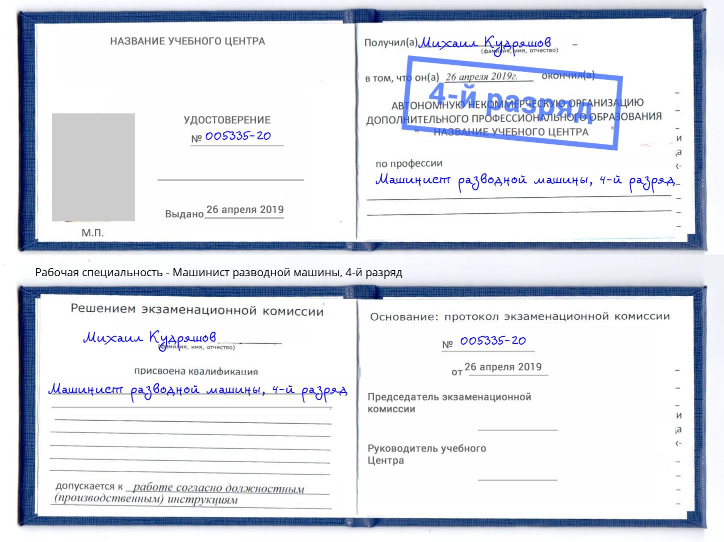 корочка 4-й разряд Машинист разводной машины Коркино