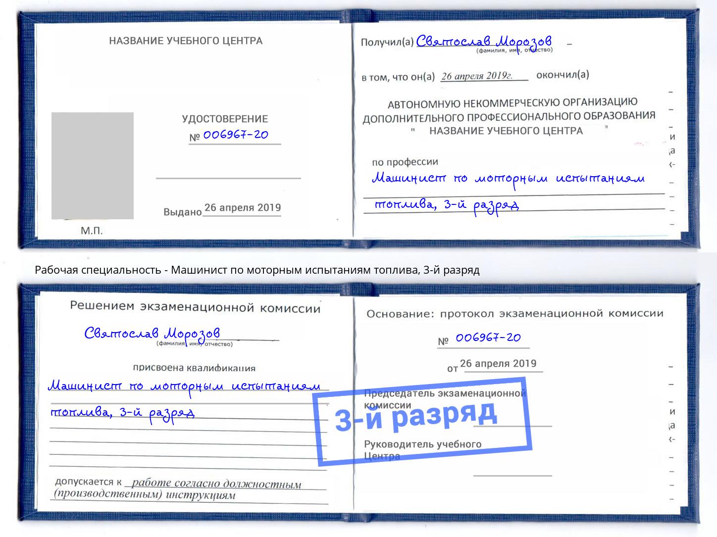 корочка 3-й разряд Машинист по моторным испытаниям топлива Коркино