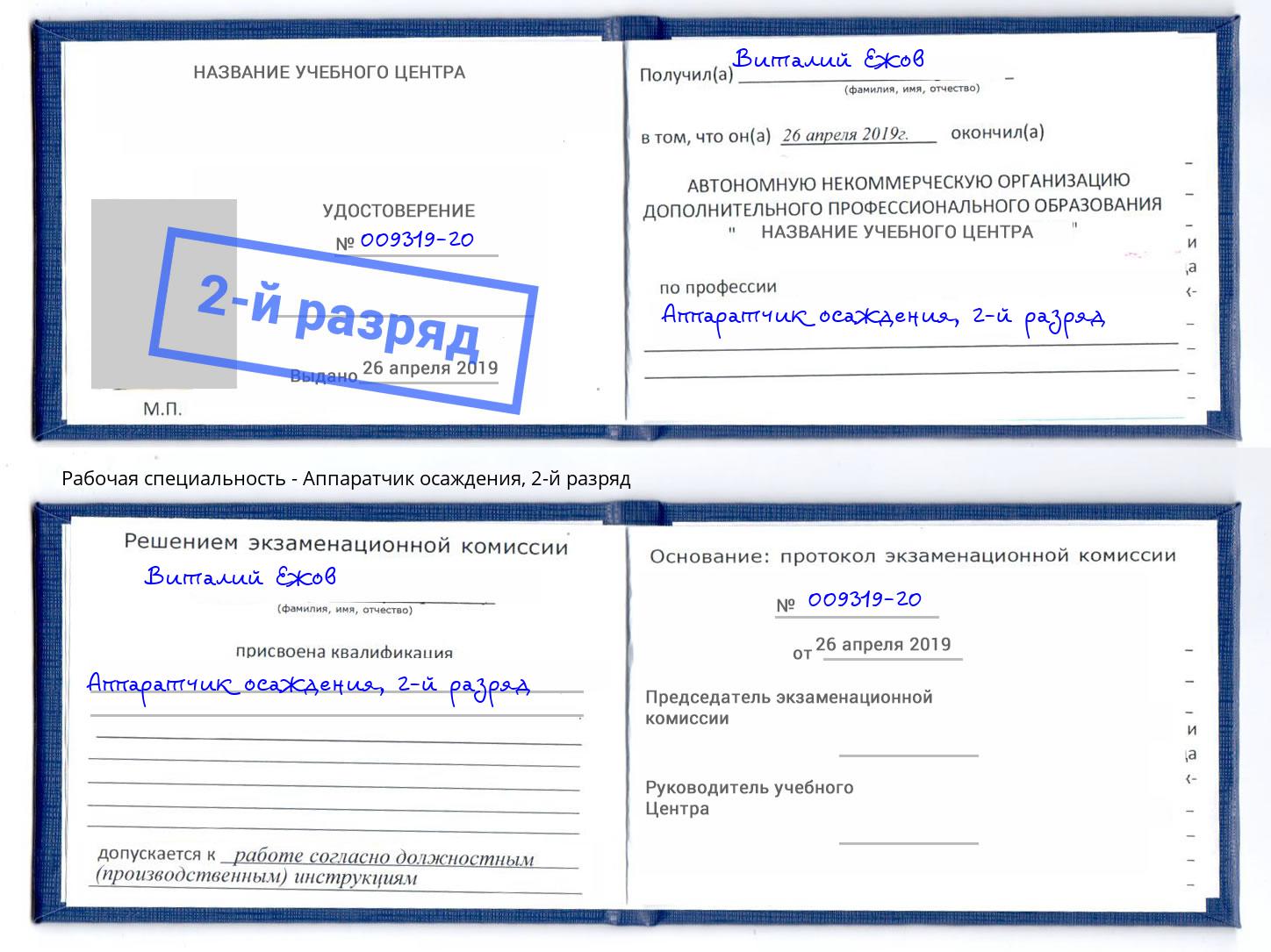 корочка 2-й разряд Аппаратчик осаждения Коркино