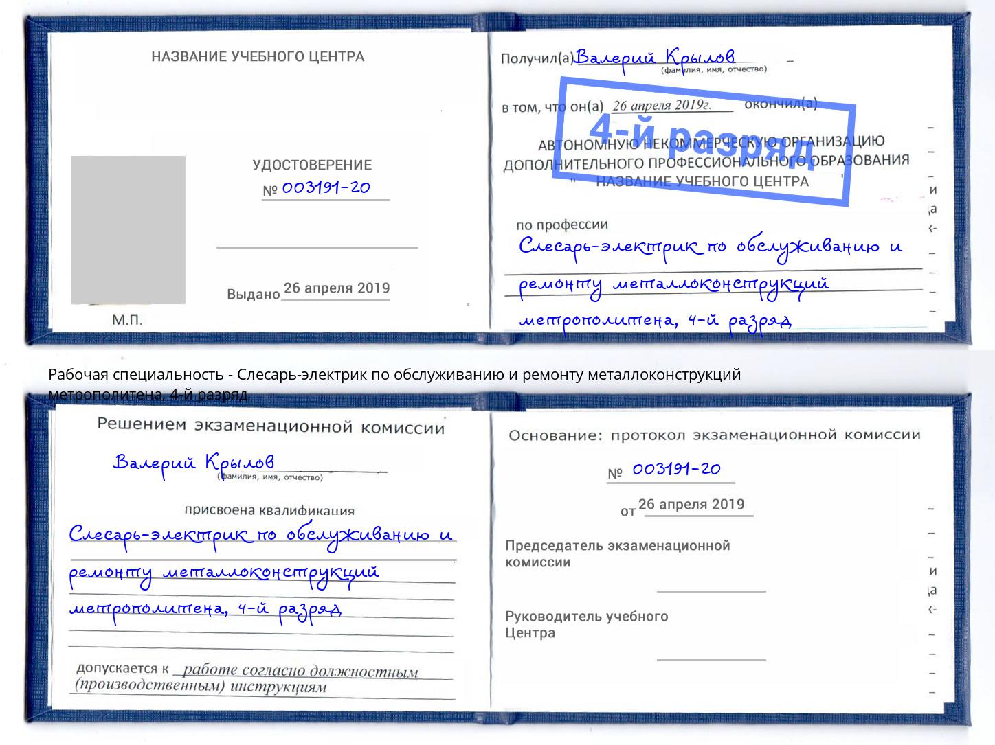 корочка 4-й разряд Слесарь-электрик по обслуживанию и ремонту металлоконструкций метрополитена Коркино