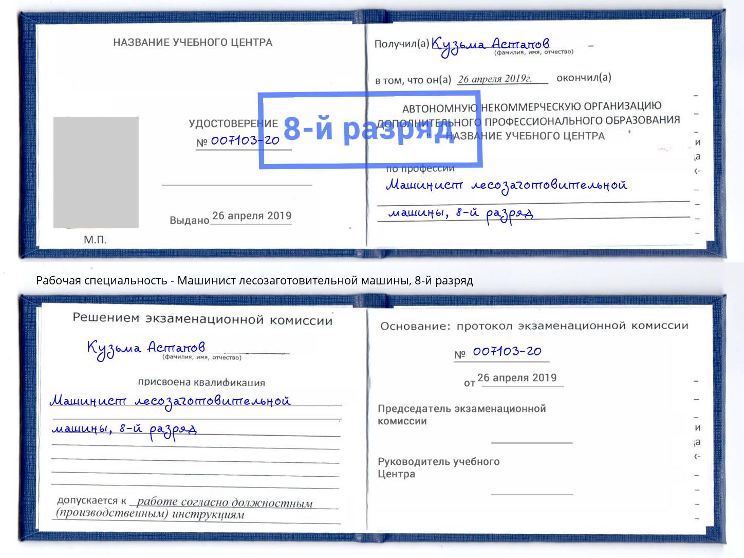 корочка 8-й разряд Машинист лесозаготовительной машины Коркино