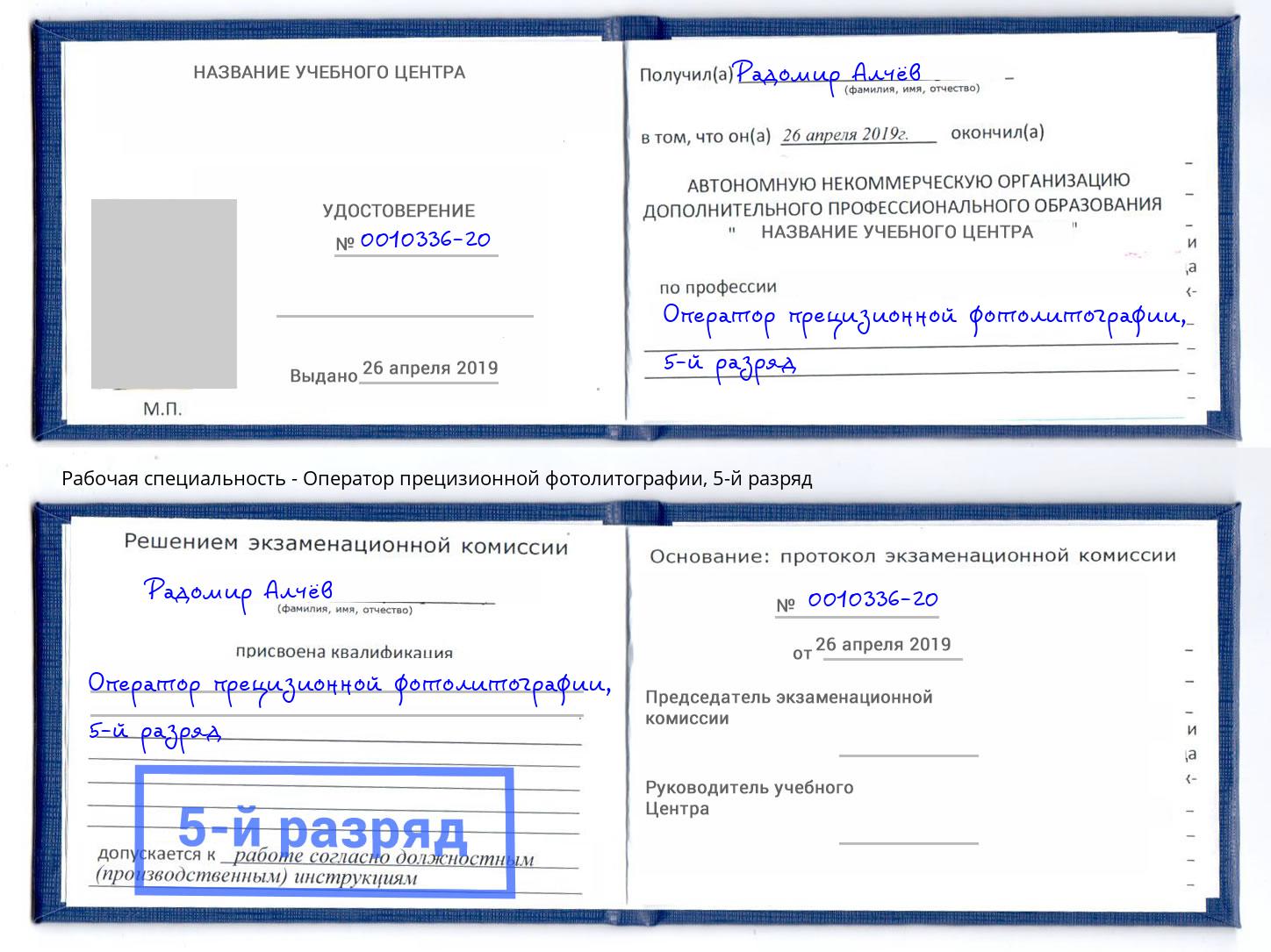 корочка 5-й разряд Оператор прецизионной фотолитографии Коркино