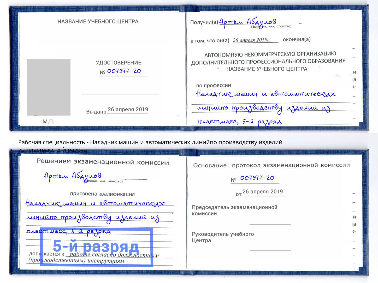 корочка 5-й разряд Наладчик машин и автоматических линийпо производству изделий из пластмасс Коркино