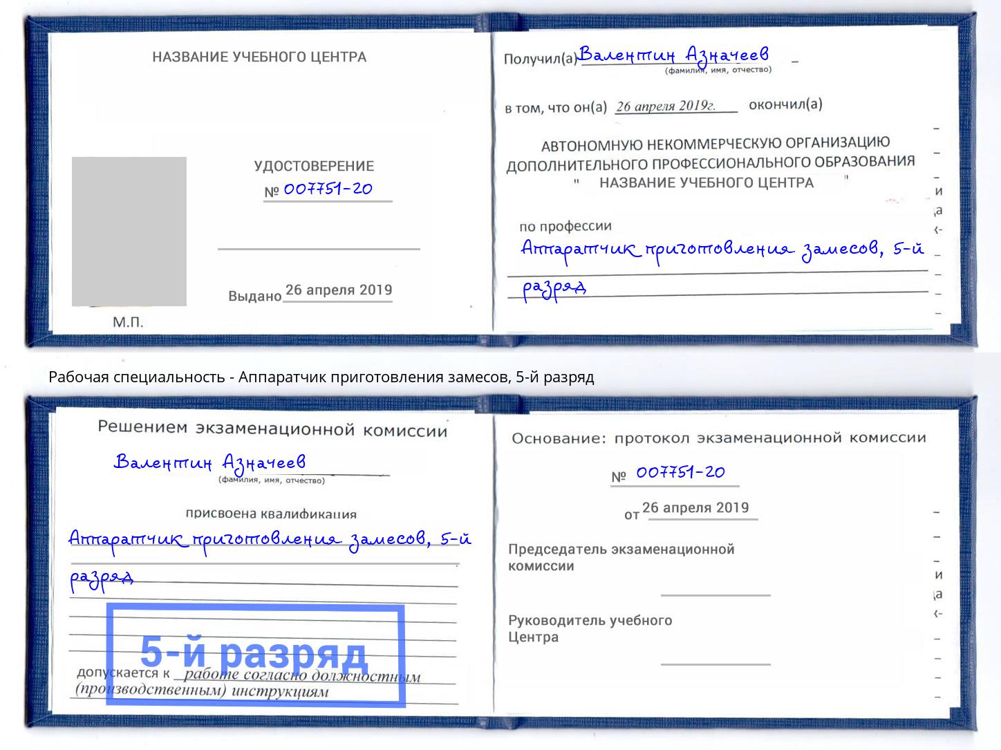 корочка 5-й разряд Аппаратчик приготовления замесов Коркино