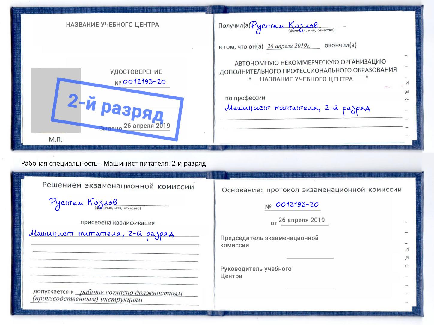 корочка 2-й разряд Машинист питателя Коркино