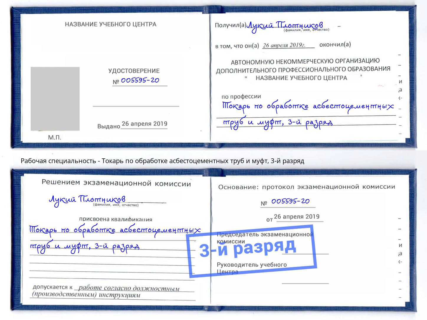 корочка 3-й разряд Токарь по обработке асбестоцементных труб и муфт Коркино