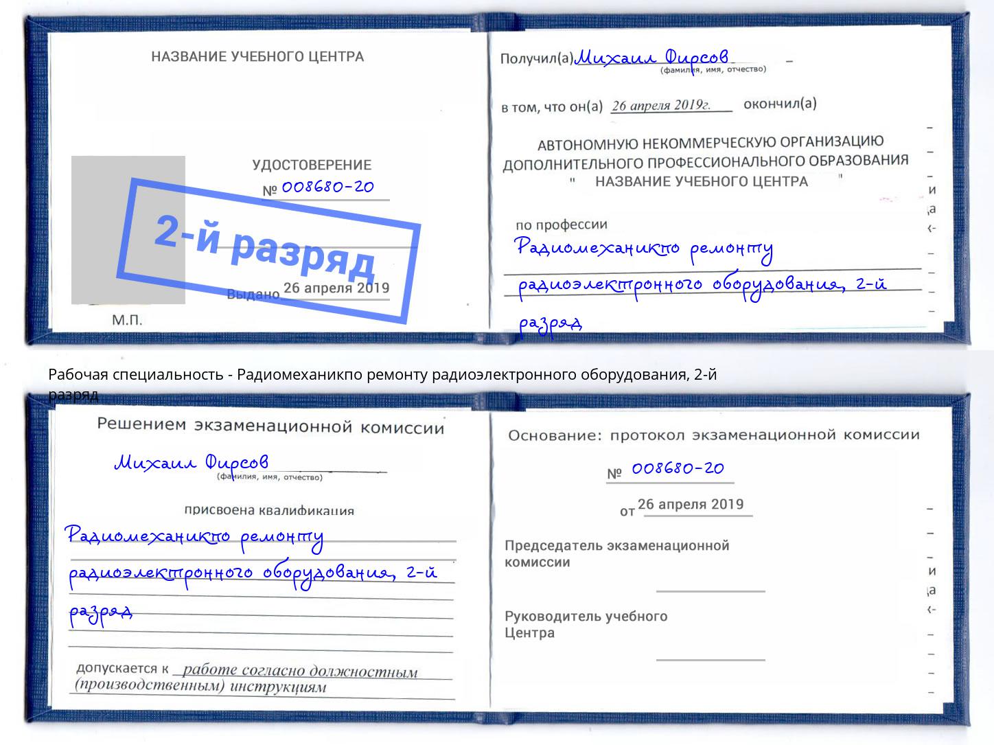 корочка 2-й разряд Радиомеханикпо ремонту радиоэлектронного оборудования Коркино