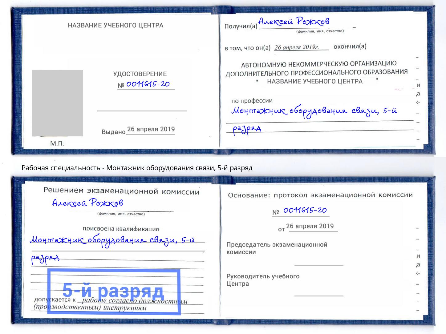 корочка 5-й разряд Монтажник оборудования связи Коркино