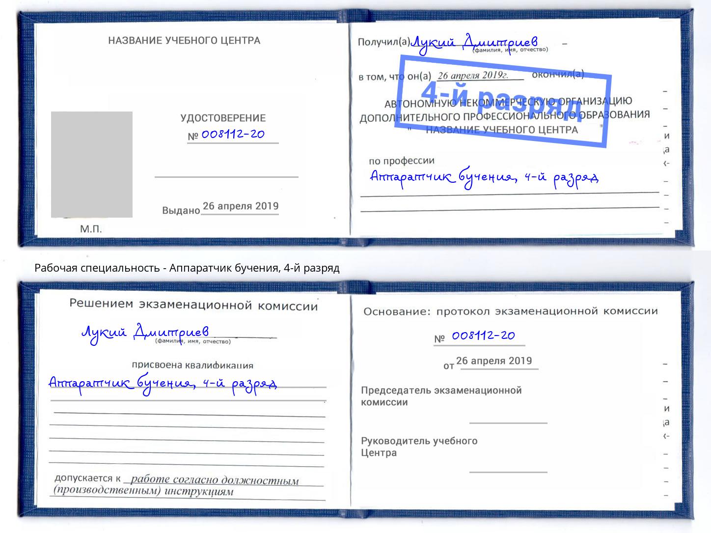корочка 4-й разряд Аппаратчик бучения Коркино