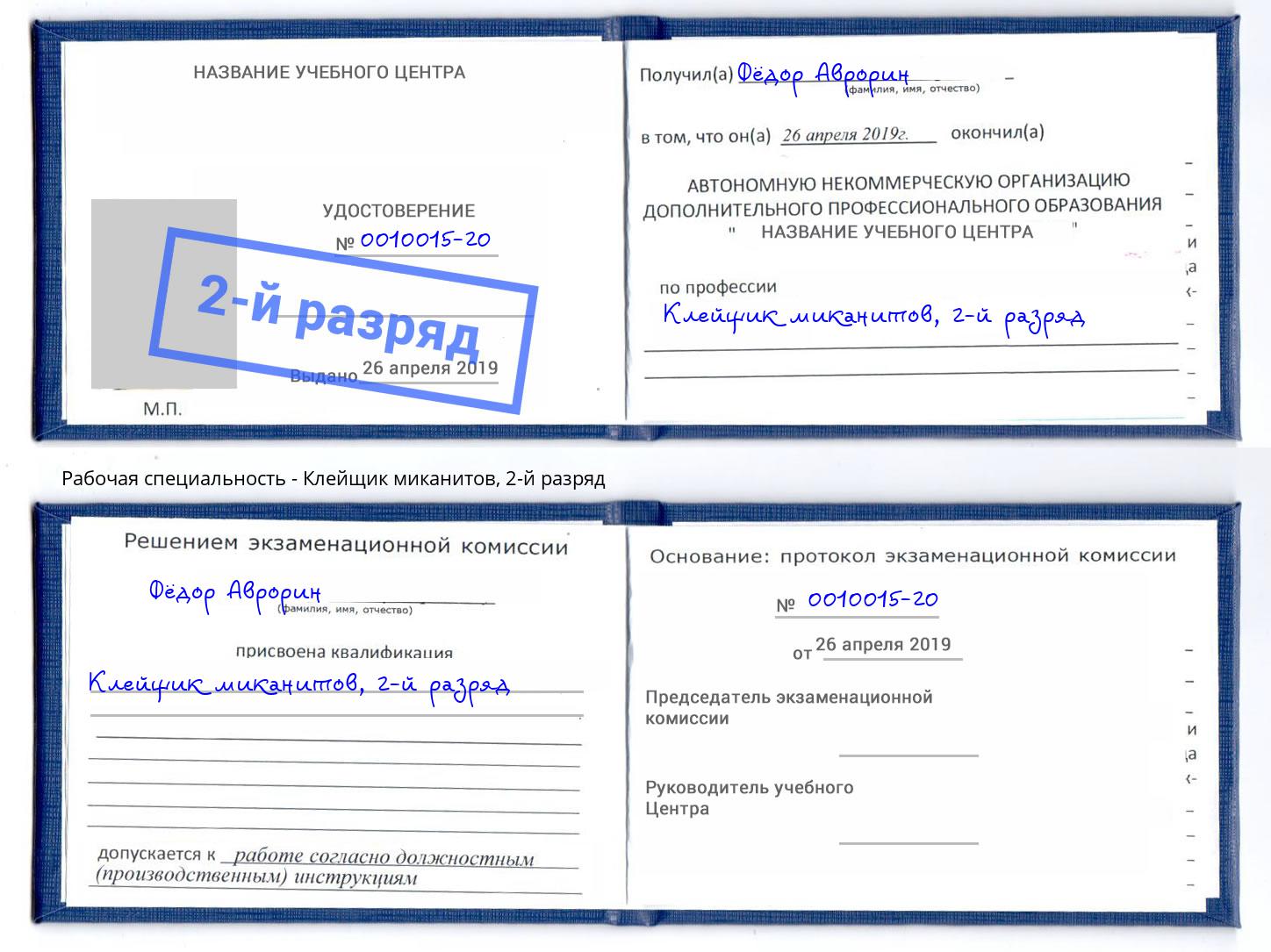 корочка 2-й разряд Клейщик миканитов Коркино