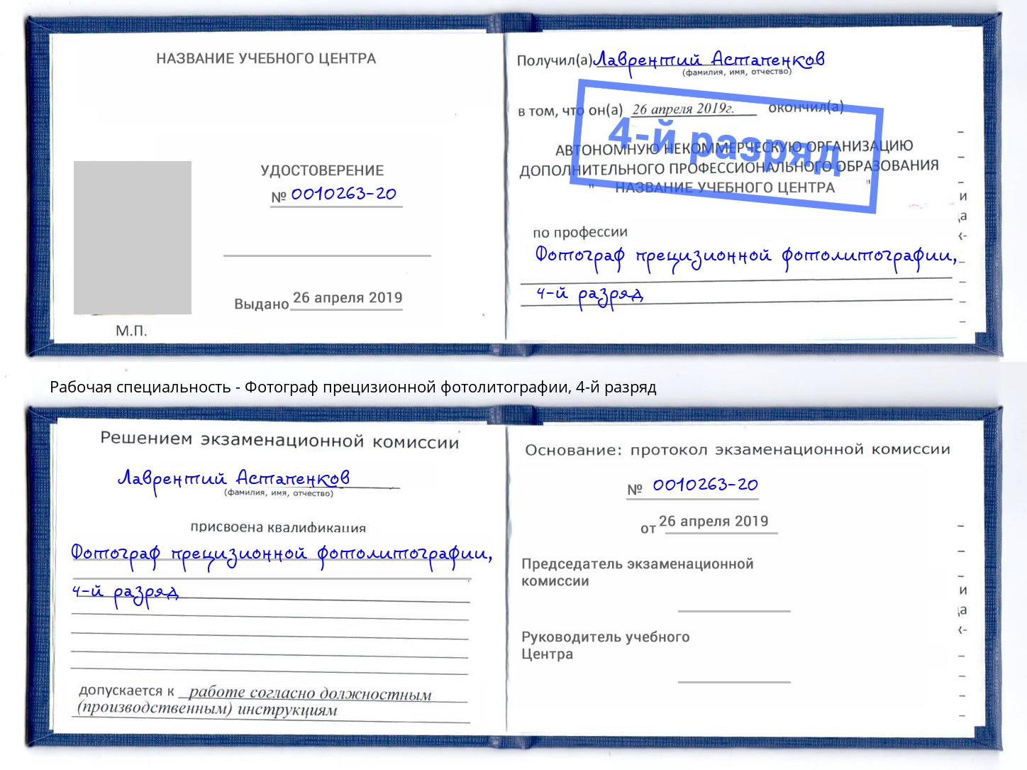 корочка 4-й разряд Фотограф прецизионной фотолитографии Коркино